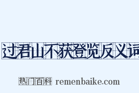 过君山不获登览反义词是什么意思的图片